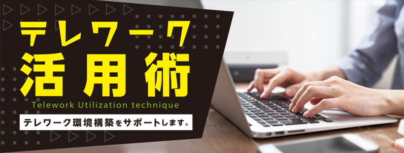 テレワーク活用術