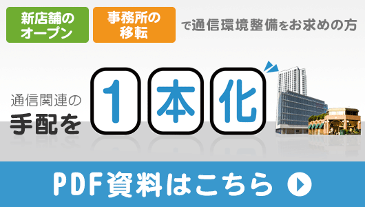 通信関連の手配を1本化